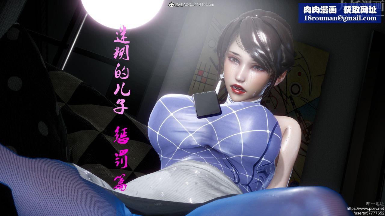 [3D]迷糊的儿子第18话