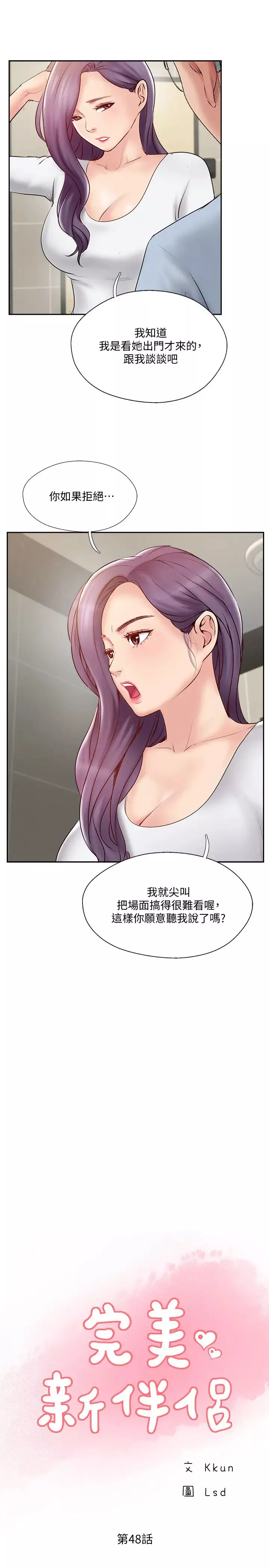完美新伴侶第48話-想與已婚男重新開始的小三