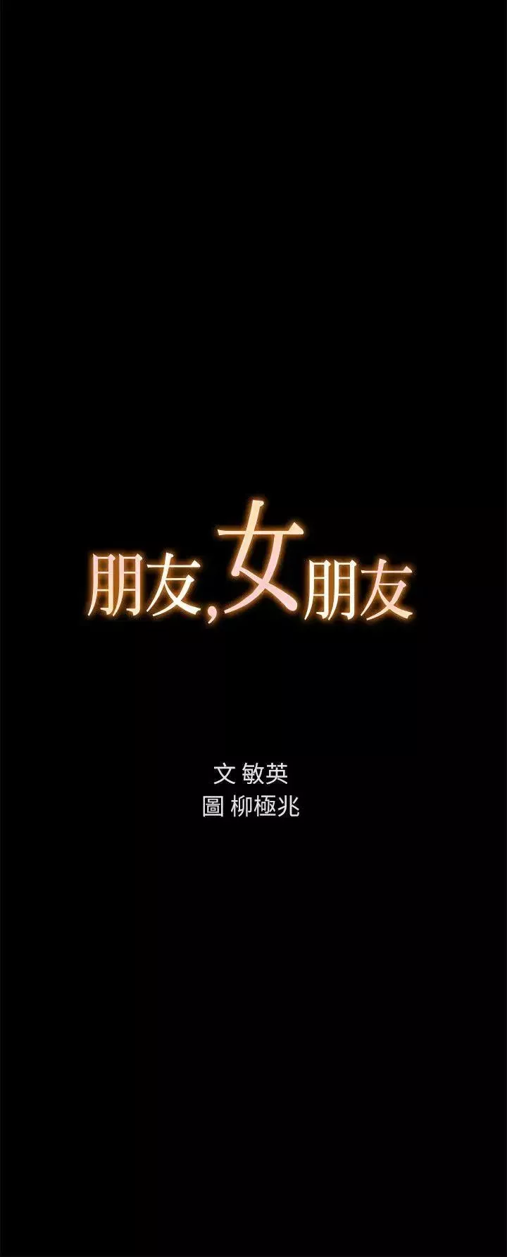 朋友,女朋友第6話-妳也喜歡被看吧