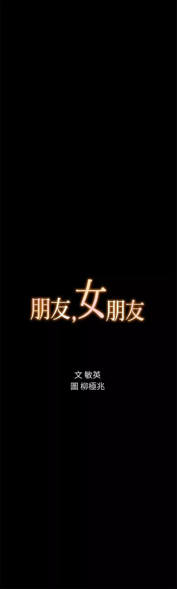 朋友,女朋友第7話-喝醉的書妍被大學同學覬覦