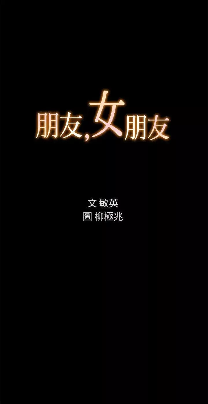 朋友,女朋友-第11话-男友不知分寸 - 图片 2