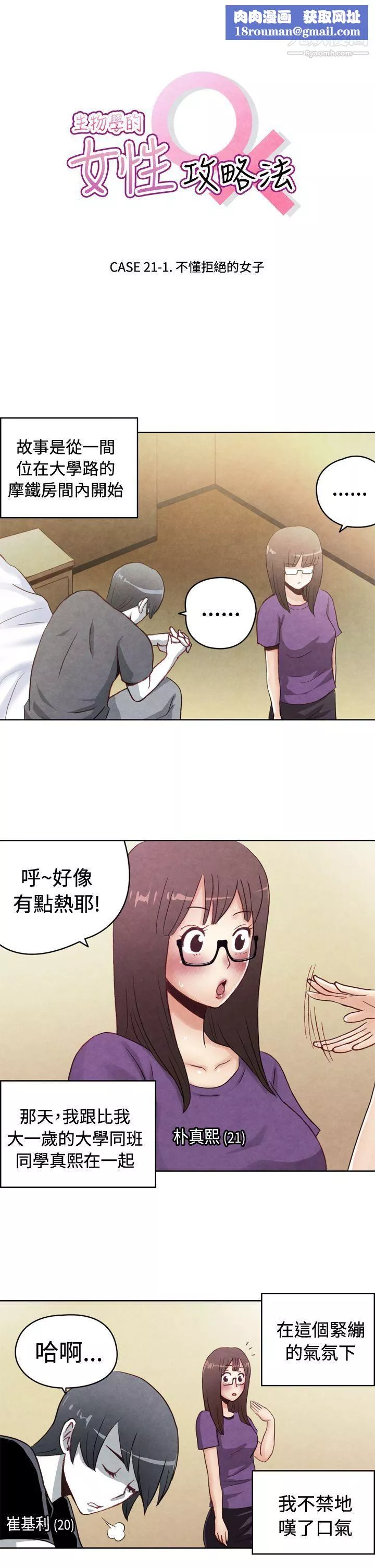 生物学的女性攻略法-CASE-21-1.-不懂拒绝的女子 - 图片 1