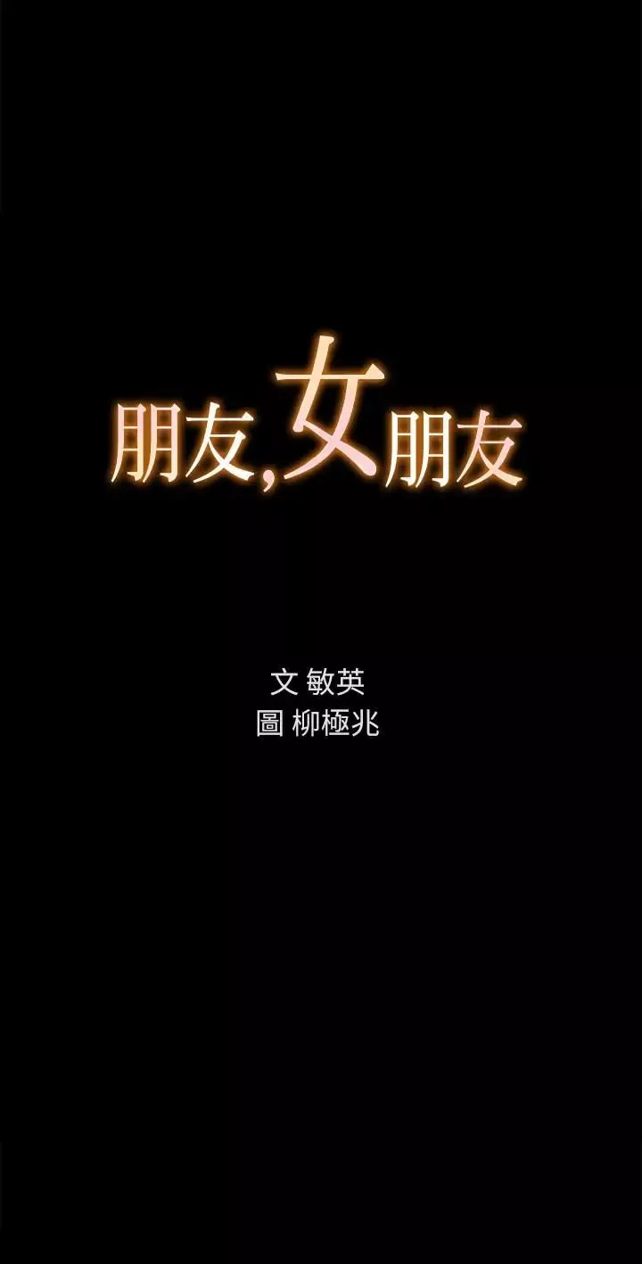 朋友,女朋友-第37话-主动诱惑庆秀的美娜 - 图片 6