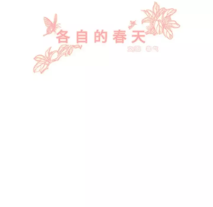 各自的春天第1话