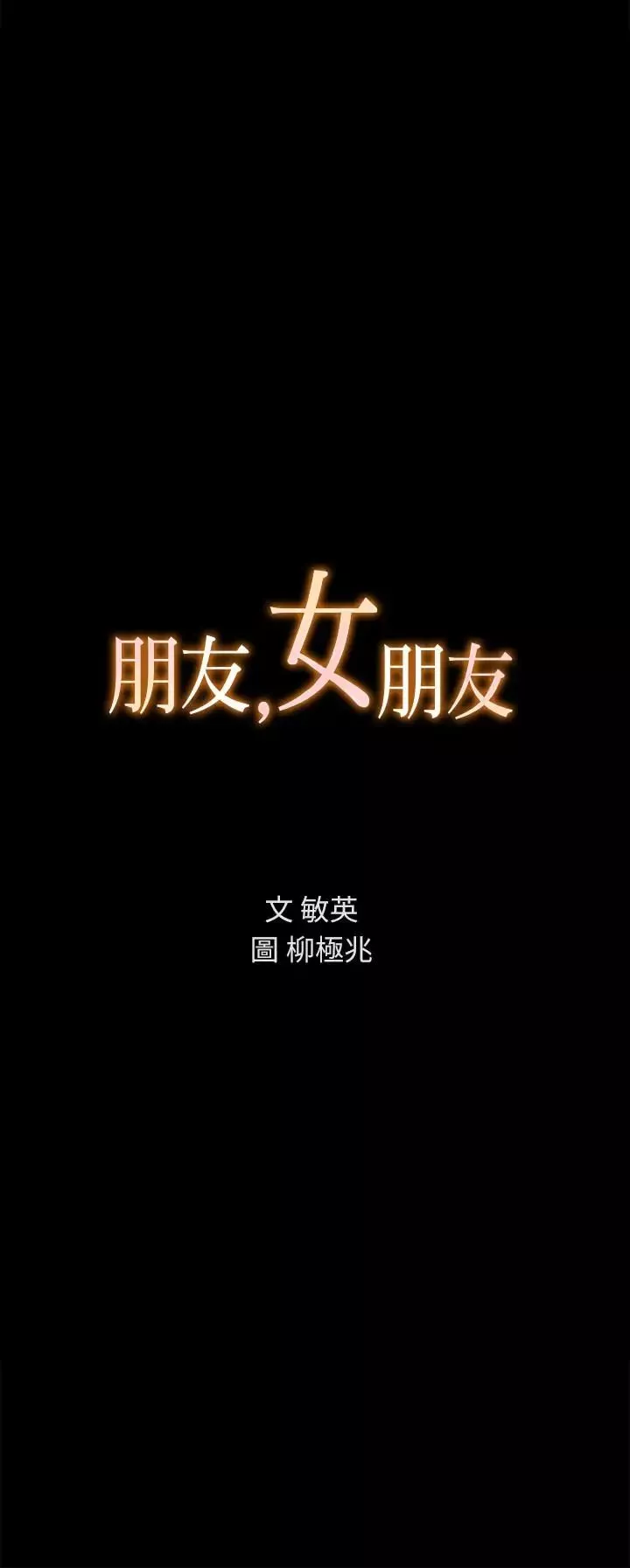 朋友,女朋友-第45话-从好朋友变成表兄弟 - 图片 3