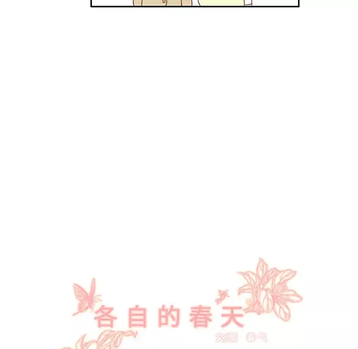 各自的春天-第3话 - 图片 16