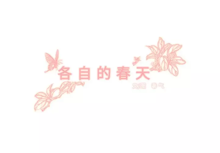 各自的春天第4话