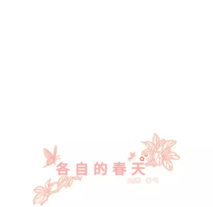 各自的春天-第5话 - 图片 37