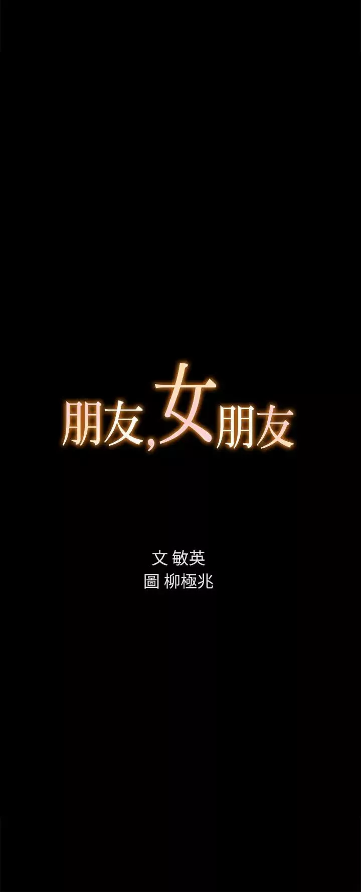 朋友,女朋友第52話-愛上刺激快感的書妍