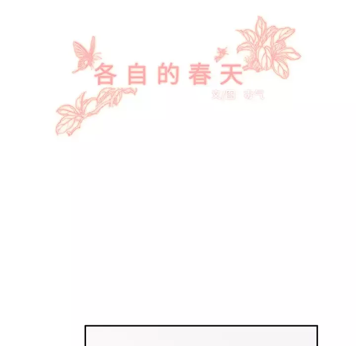 各自的春天-第7话 - 图片 17