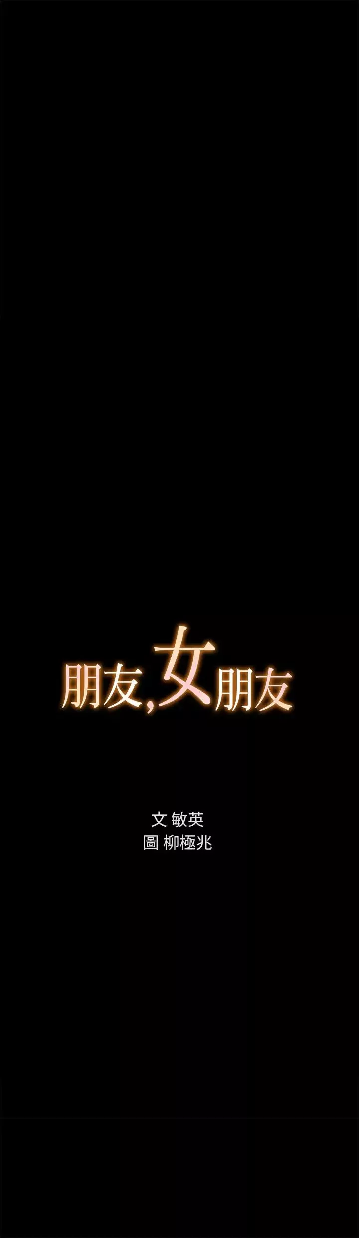 朋友,女朋友-第58话-我还没有试过那边 - 图片 2