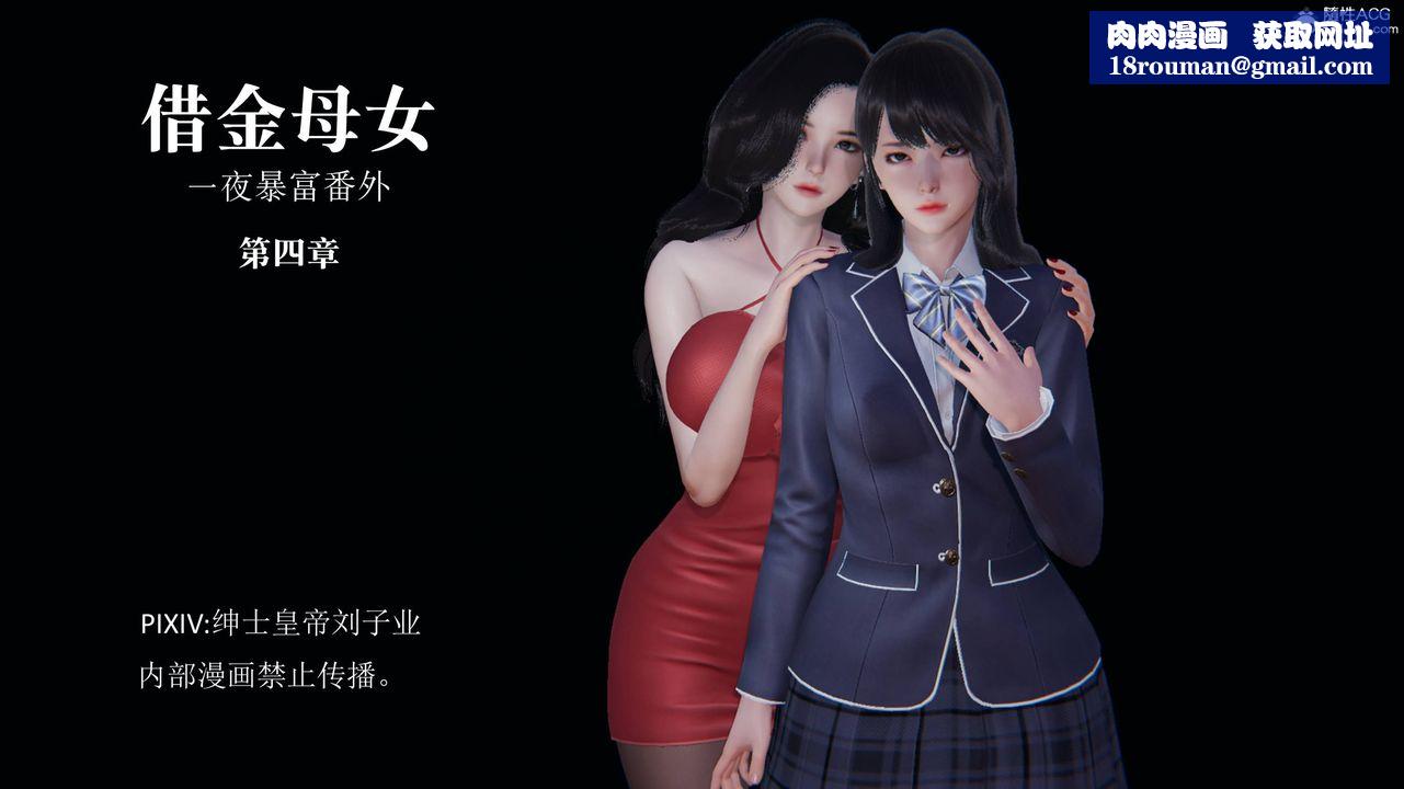 [3D]一夜暴富番外-借金母女第04章-01话