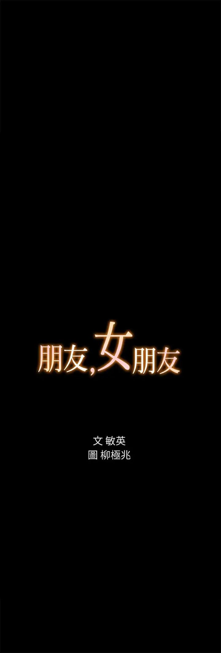 朋友,女朋友第64话-渴求庆秀插入的她