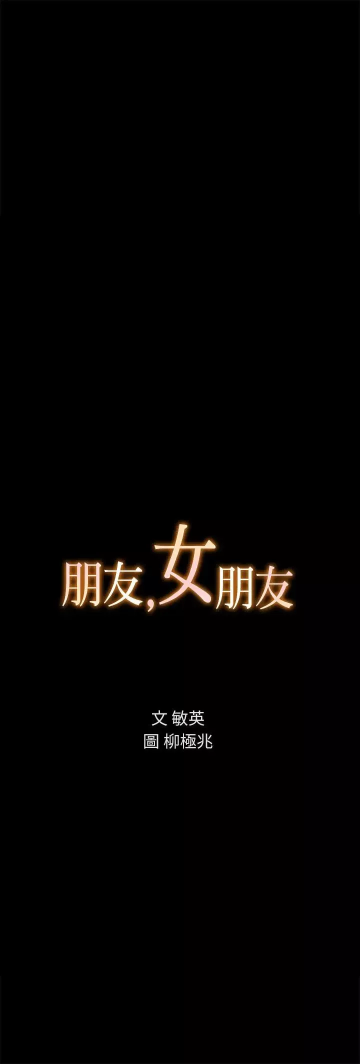 朋友,女朋友-第64话-渴求庆秀插入的她 - 图片 3