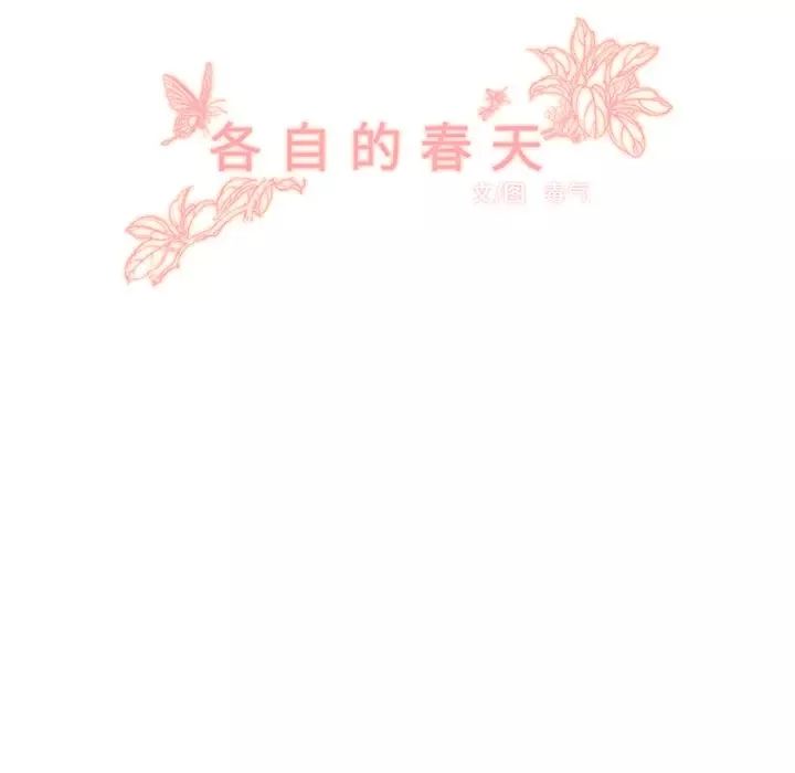 各自的春天-第12话 - 图片 22