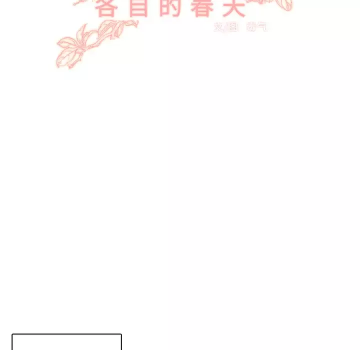 各自的春天-第13话 - 图片 26