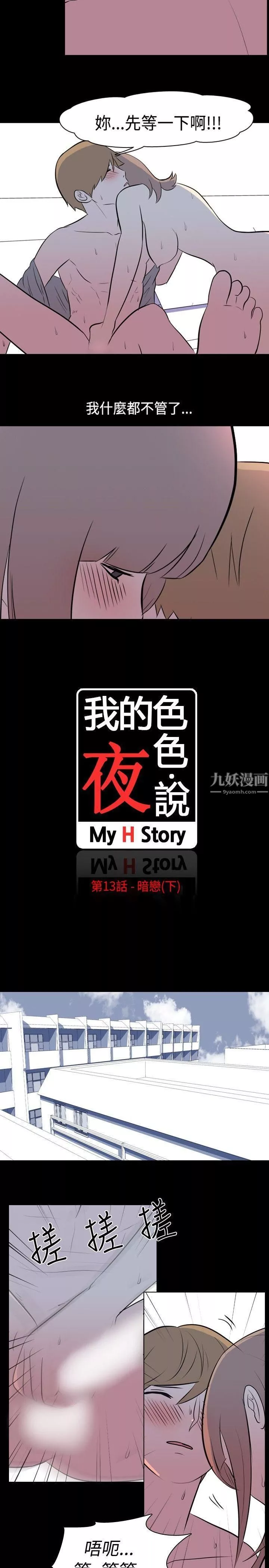 我的色色夜說第13話-暗戀[下]