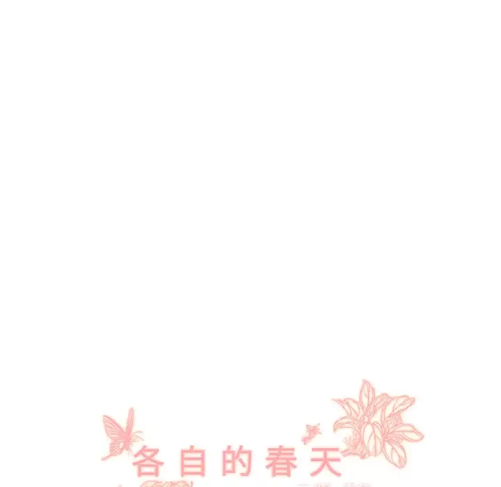 各自的春天第14话