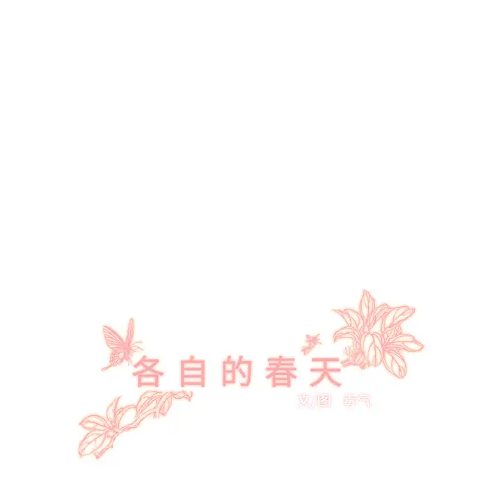 各自的春天第16话