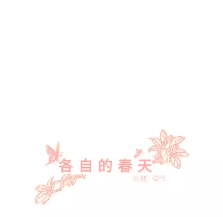 各自的春天-第16话 - 图片 38