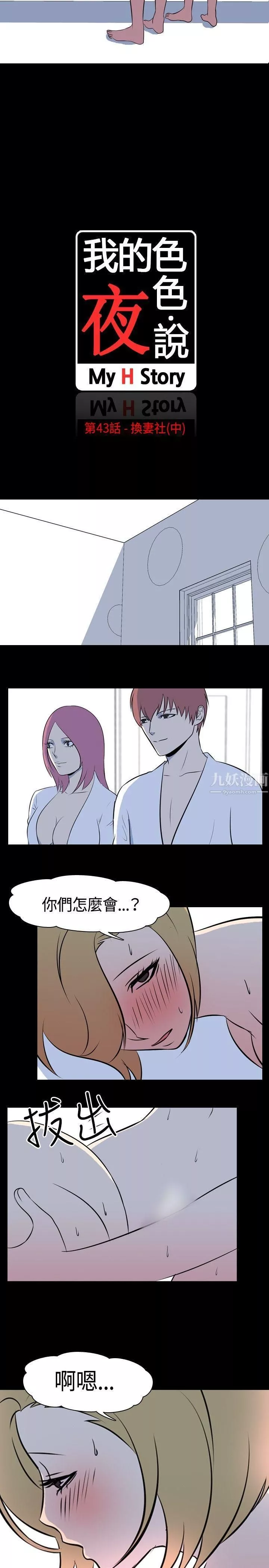 我的色色夜說第43話-換妻社[中]