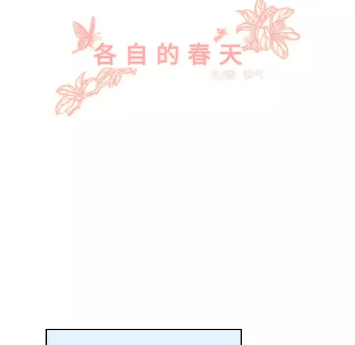 各自的春天-第17话 - 图片 48