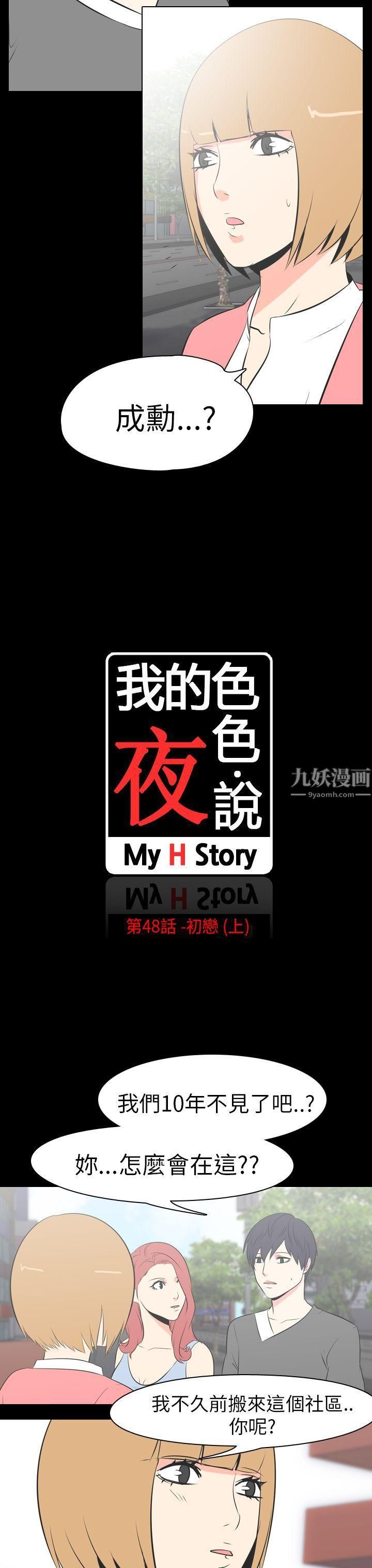 我的色色夜说第48话-初恋[上]
