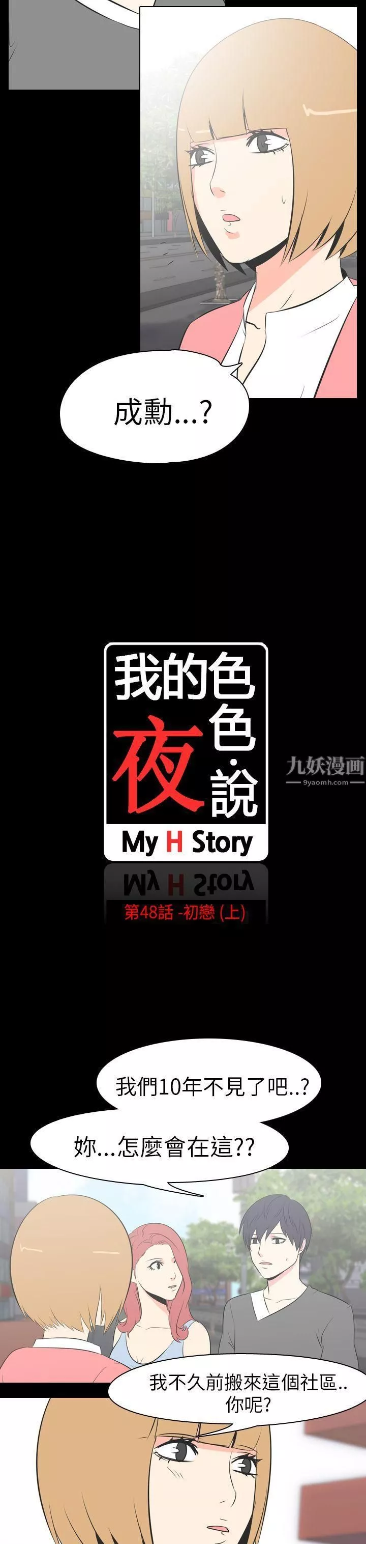 我的色色夜說第48話-初戀[上]