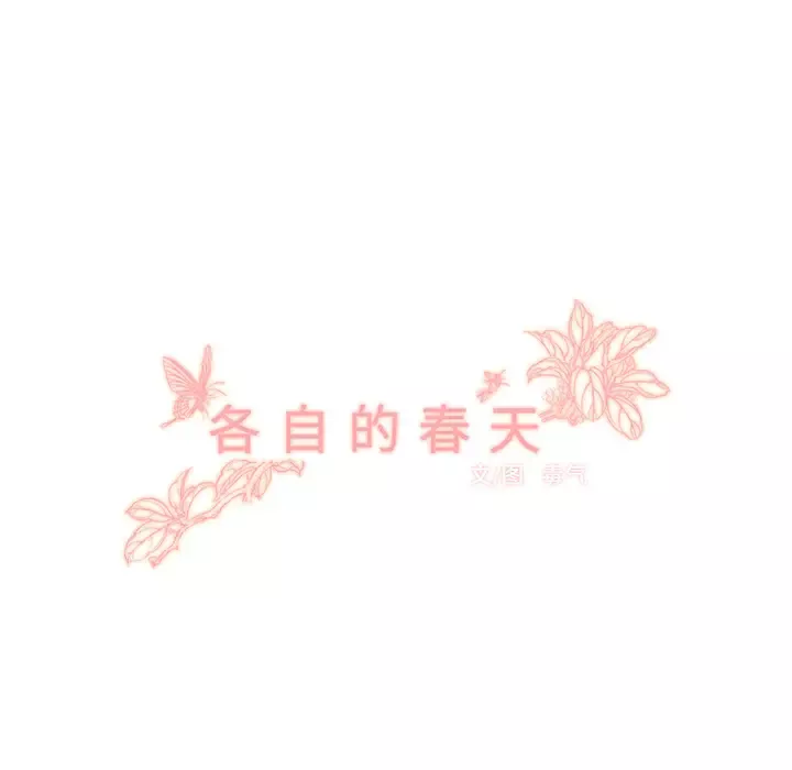 各自的春天-第18话 - 图片 23