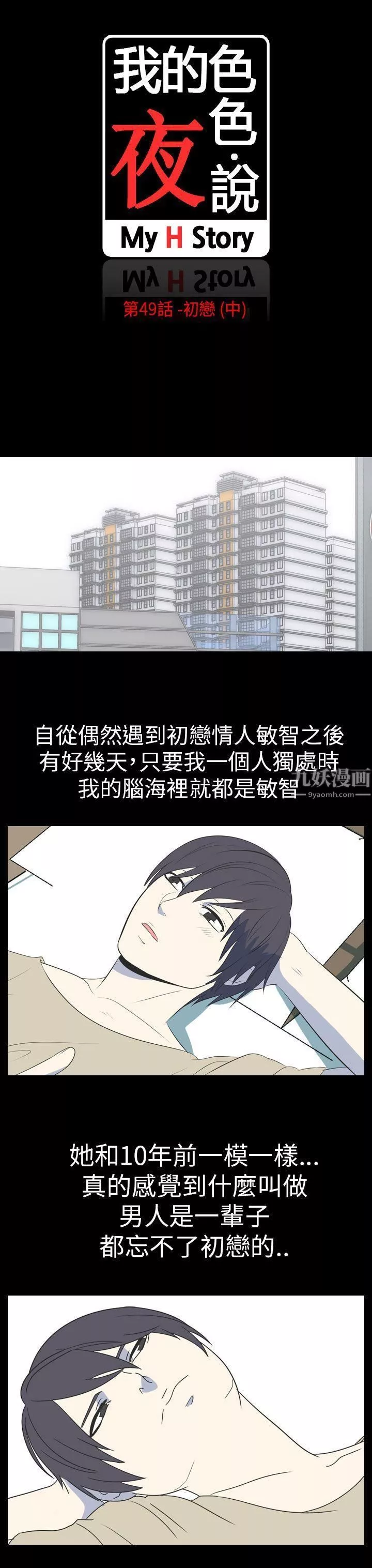 我的色色夜说-第49话-初恋[中] - 图片 3