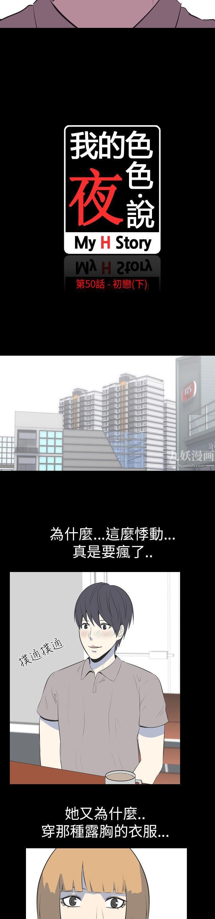 我的色色夜说第50话-初恋[下]