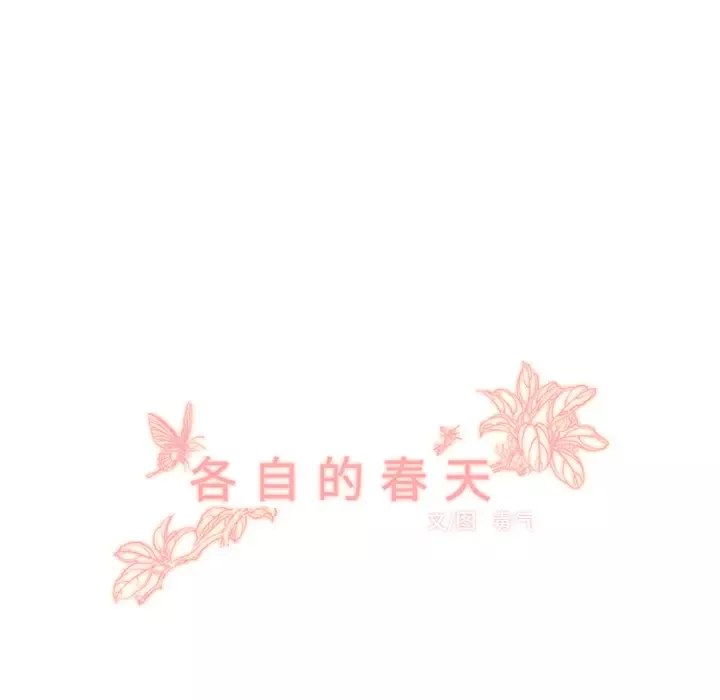 各自的春天第19话