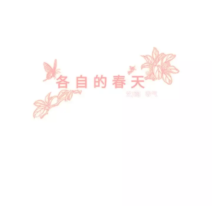 各自的春天第21话