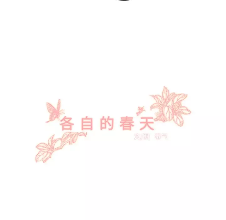 各自的春天-第22话 - 图片 22