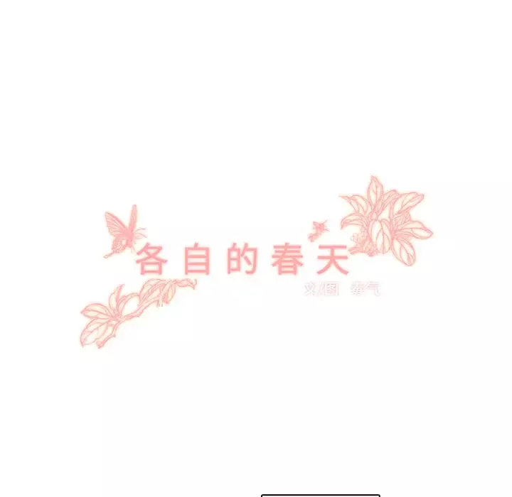 各自的春天-第24话 - 图片 63
