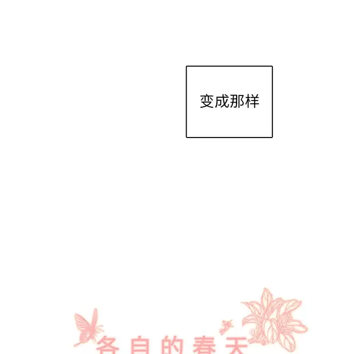 各自的春天-第26话 - 图片 66