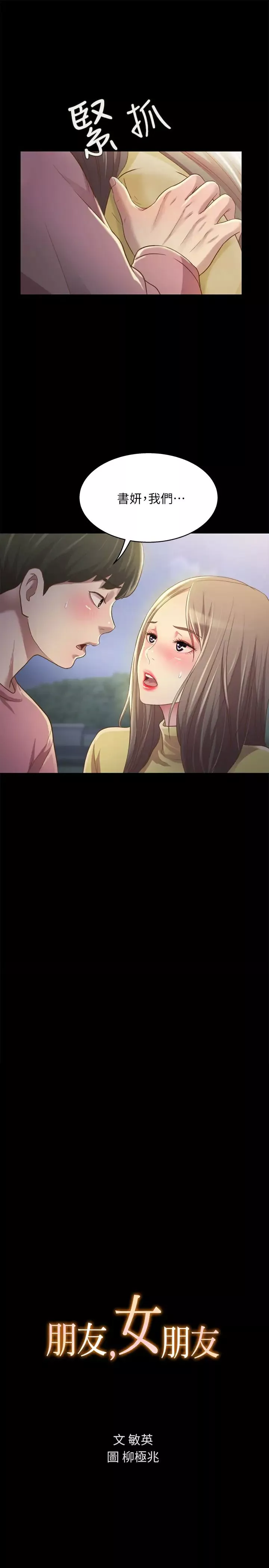 朋友,女朋友第93話-書妍，我忍不住了…!
