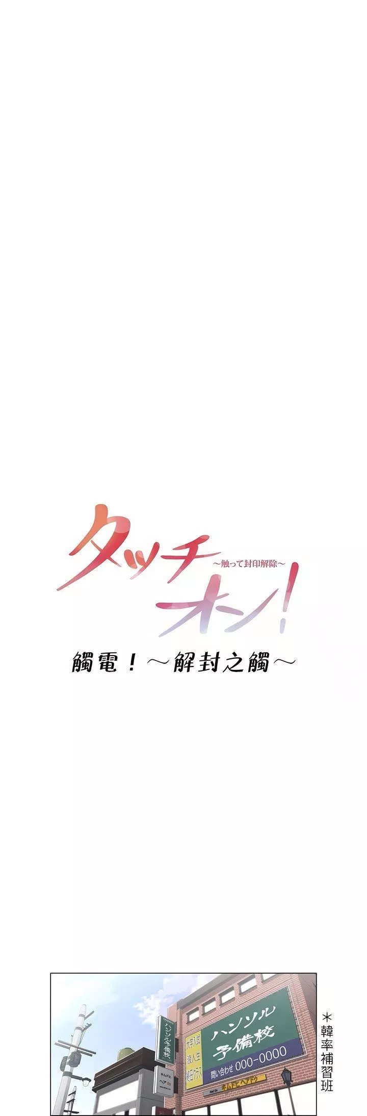 触电！～解封之触～-第1话 - 图片 12