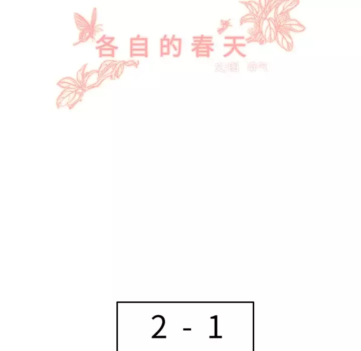 各自的春天-第28话 - 图片 30