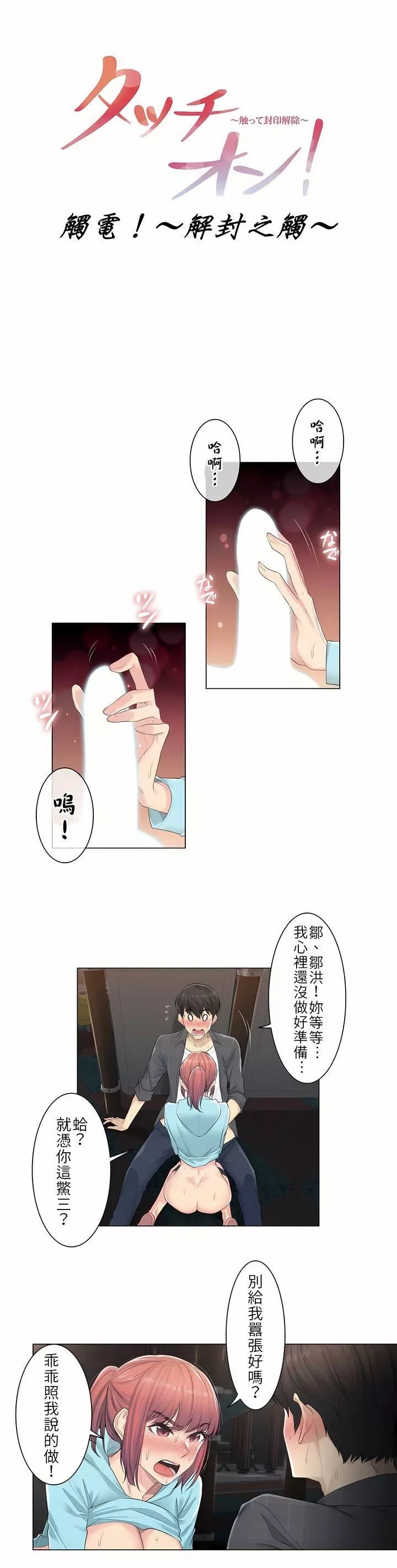 觸電！～解封之觸～第3話