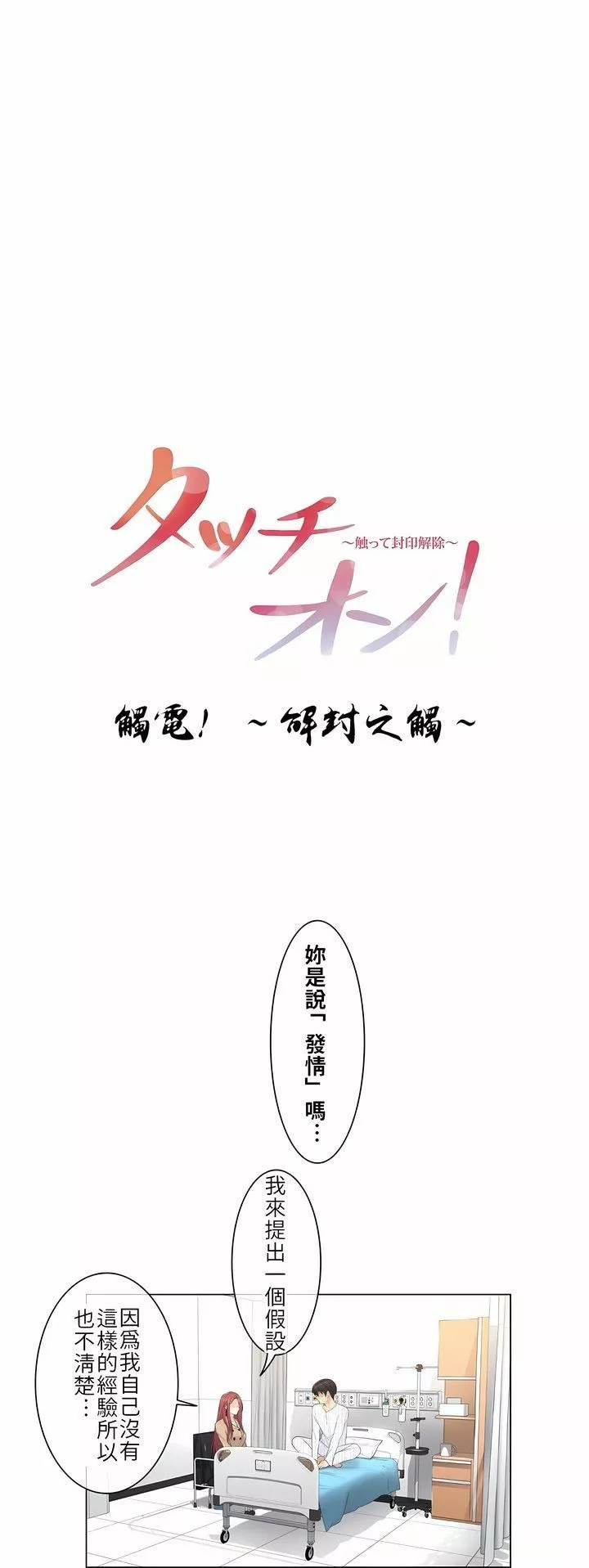 觸電！～解封之觸～第5話