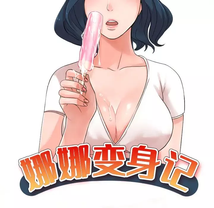 娜娜变身记-第1话 - 图片 48
