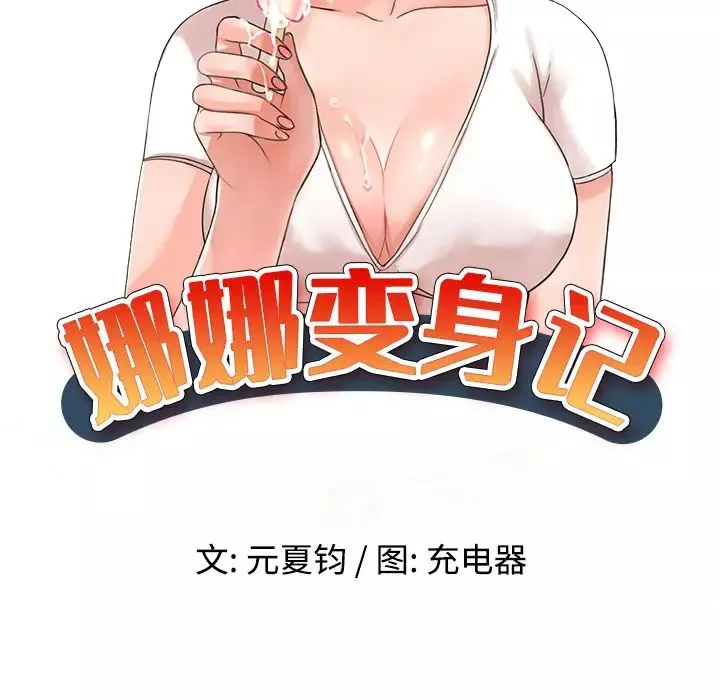 娜娜變身記第2话