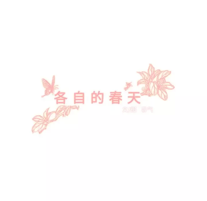 各自的春天第31话