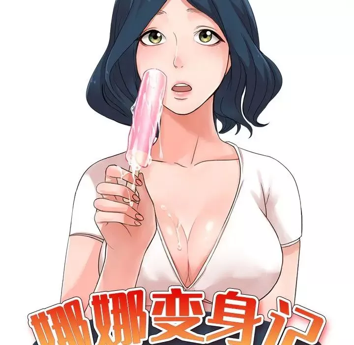 娜娜变身记-第3话 - 图片 16