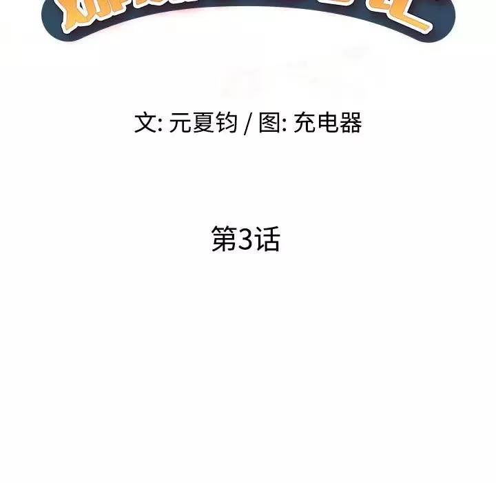 娜娜變身記第3话