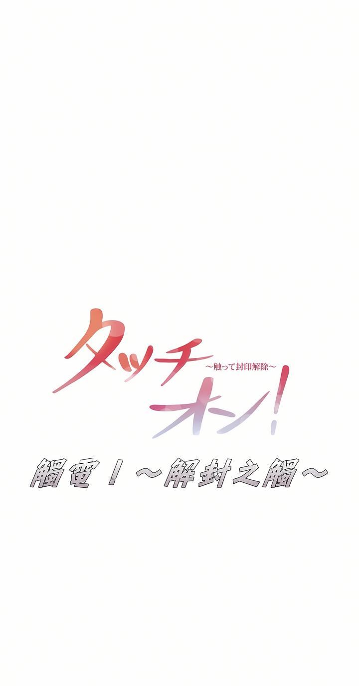 触电！～解封之触～第16话