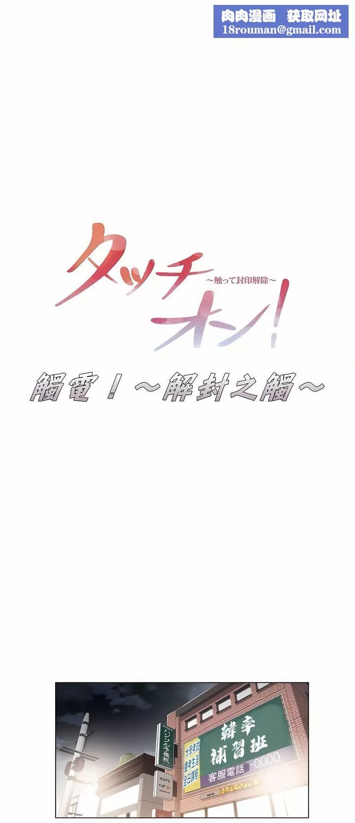 觸電！～解封之觸～第19話