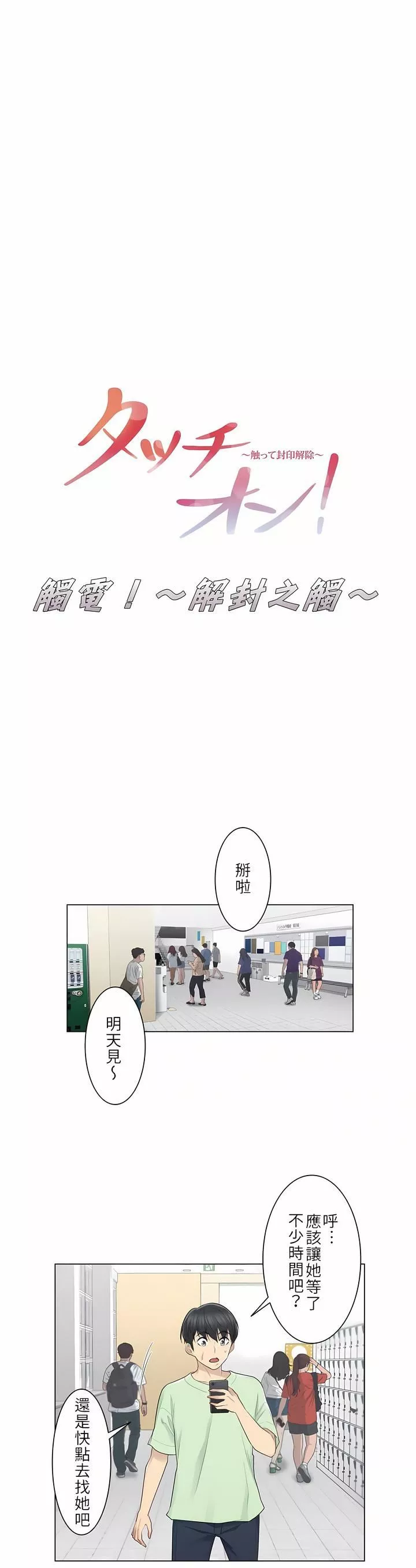觸電！～解封之觸～第20話