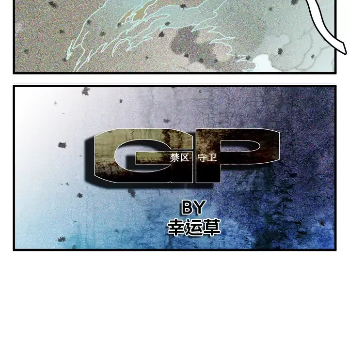 GP-禁区守卫-第1话 - 图片 27